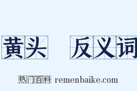 黄头郞反义词是什么意思的图片